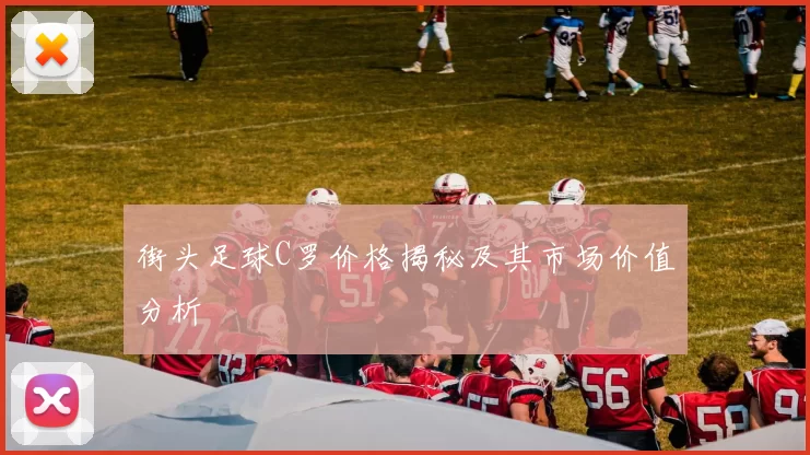 街头足球C罗价格揭秘及其市场价值分析