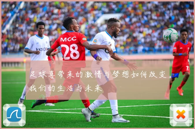 足球喜带来的激情与梦想如何改变我们的生活与未来