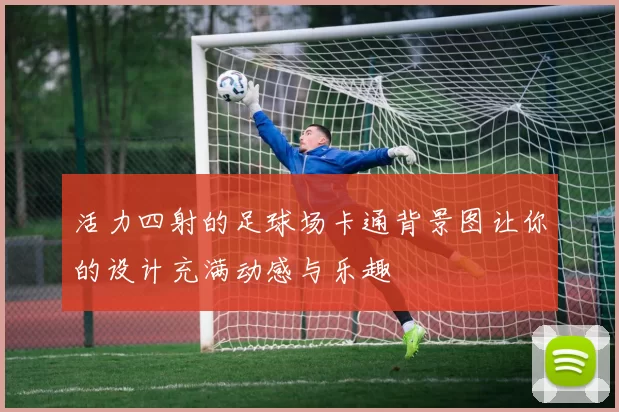 活力四射的足球场卡通背景图让你的设计充满动感与乐趣